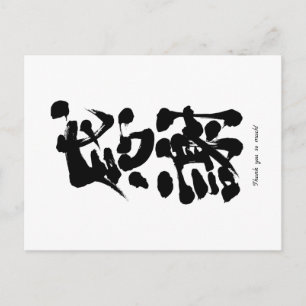 Carte Postale [Kanji] Merci tellement à la verticale