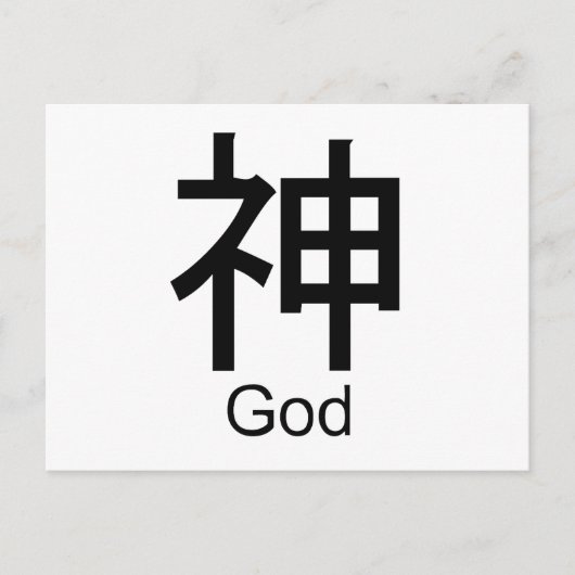 Carte Postale Kanji pour dieu (Devant)