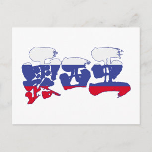 Carte Postale [Kanji] Russie