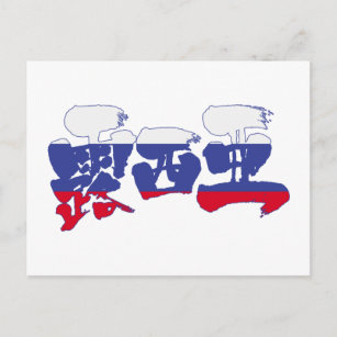 Carte Postale [Kanji] Russie