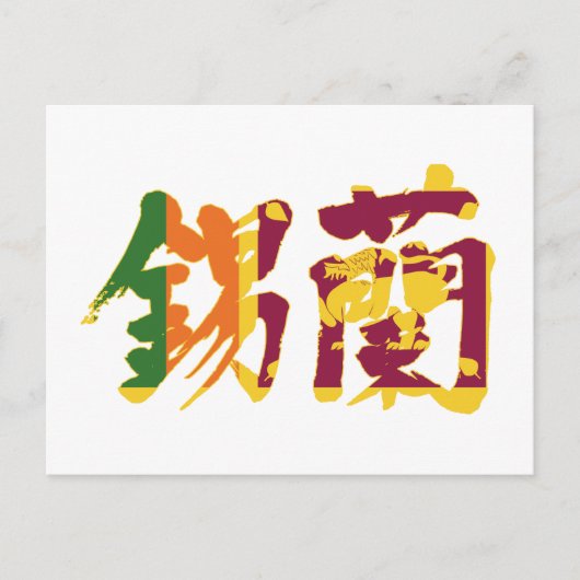 Carte Postale [Kanji] Sri Lanka (Devant)