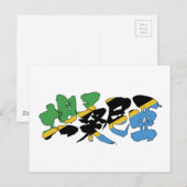 Carte Postale [Kanji] Tanzanie (Devant / Derrière)