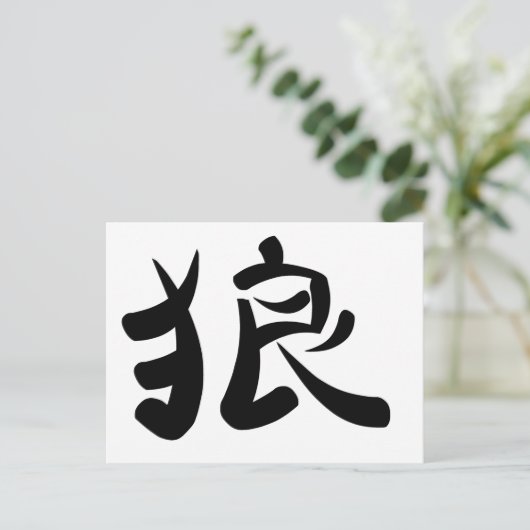 Carte Postale kanji - Wolf (Debout devant)