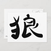 Carte Postale kanji - Wolf (Devant / Derrière)