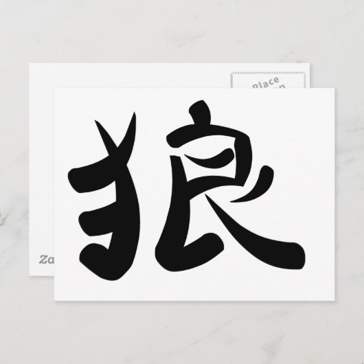 Carte Postale kanji - Wolf (Devant / Derrière)