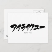 Carte Postale [Katakana] Je vous aime (Devant / Derrière)