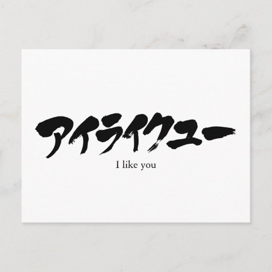 Carte Postale [Katakana] Je vous aime (Devant)
