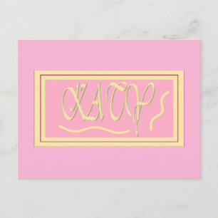 Carte Postale Katy design rose et crème lisse lettrage