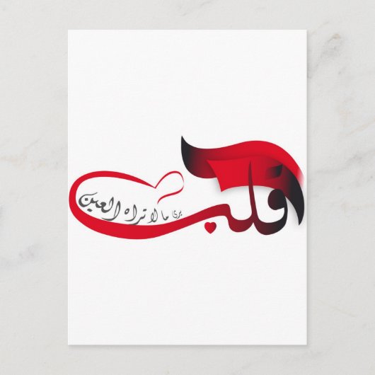 Carte Postale Le Coeur voit ce qui manque à l'oeil (Devant)