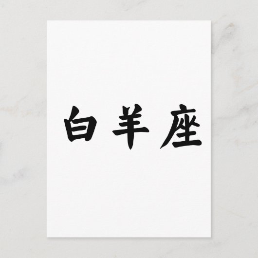 Carte Postale Le Zodiaque - Béliers (Devant)