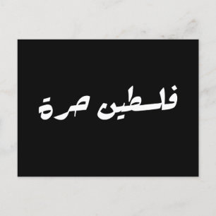 Carte Postale Libérez la Palestine en arabe - fr