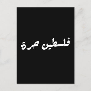 Carte Postale Libérez la Palestine en arabe - fr