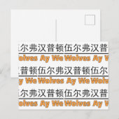 Carte Postale Loups Ay We Graphique avec équivalent chinois (Devant / Derrière)