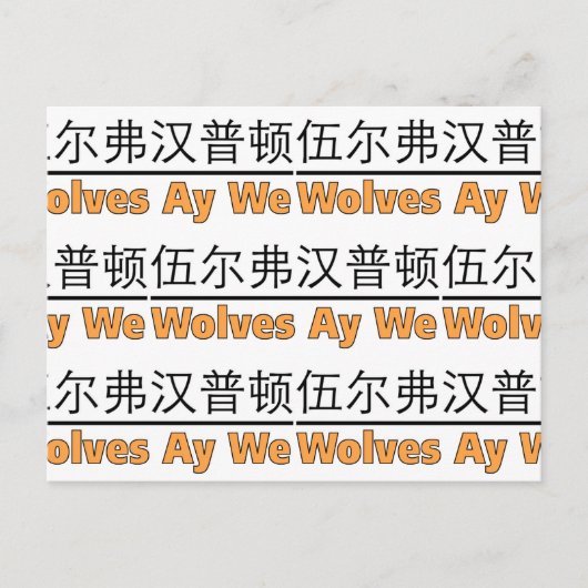 Carte Postale Loups Ay We Graphique avec équivalent chinois (Devant)