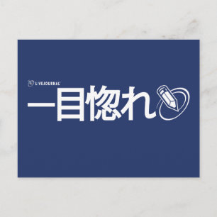 Carte Postale Love at First Sight - Japonais (Livejournal)