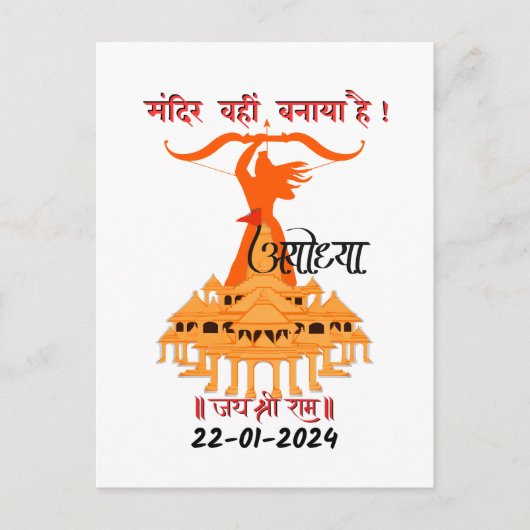 Carte Postale "Mandir Wahin Banaya Hai" Jai Shree Ram (Devant)