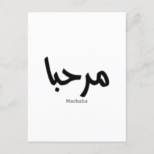 Carte Postale Marhaba - Arabe Moderne Calligraphie, Personnalisa