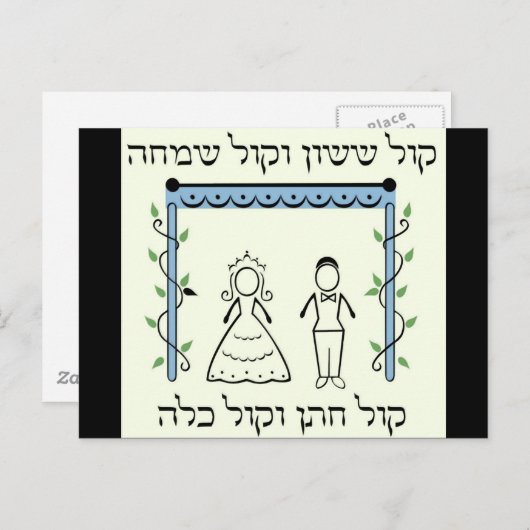 Carte Postale Mariage juif (Devant / Derrière)