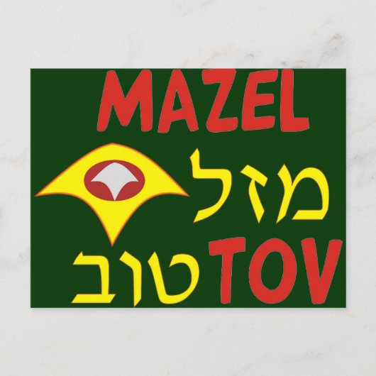 Carte Postale Mazal Tov (Devant)