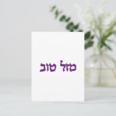 CARTE POSTALE MAZEL TOV (Debout devant)