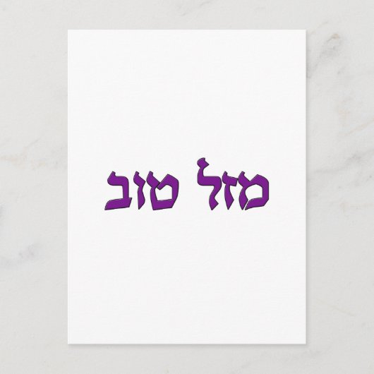 CARTE POSTALE MAZEL TOV (Devant)