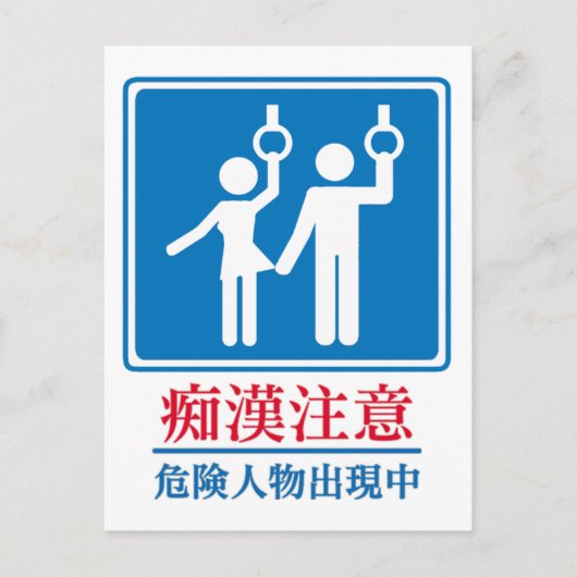 Carte Postale Méfiez-vous des pervertis - véritable symbole japo (Devant)