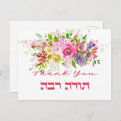 Carte Postale Merci en hébreu - Remerciement juif Todah Raba (Devant / Derrière)