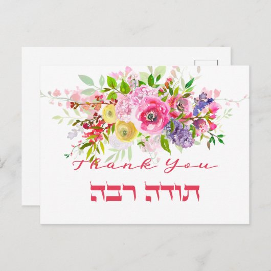Carte Postale Merci en hébreu - Remerciement juif Todah Raba (Devant / Derrière)