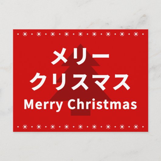 Carte Postale MERRY CHRISMAS in Katakana (Devant)