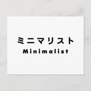 Carte Postale Minimaliste japonais ミニマリスト