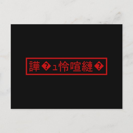 Carte Postale Mojibake "文 字 化 け" > Caractère  "譁 ュ " (Devant)