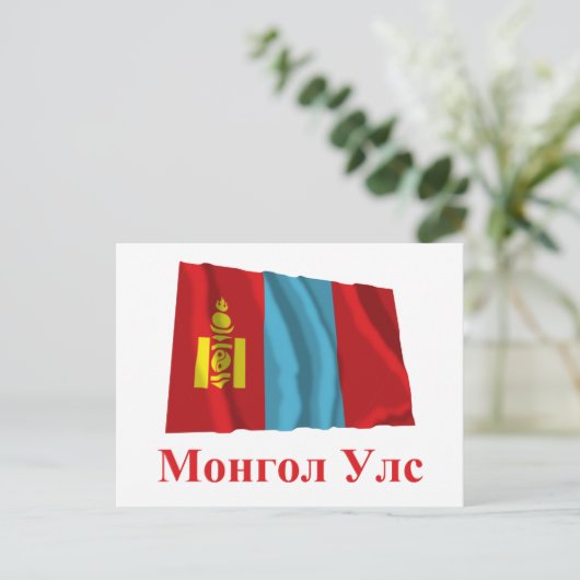 Carte Postale Mongolie Drapeau avec nom en Mongolie (Debout devant)