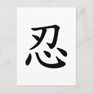 Carte Postale Ninja 忍 - calligraphie japonaise et chinoise