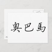 Carte Postale Nom chinois d'Obama (Devant / Derrière)