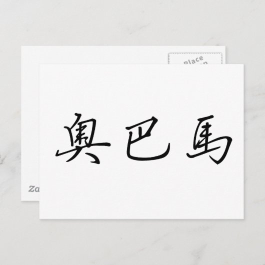 Carte Postale Nom chinois d'Obama (Devant / Derrière)