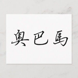Carte Postale Nom chinois d'Obama
