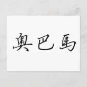Carte Postale Nom chinois d'Obama (Devant)