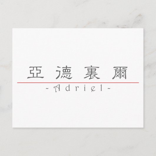 Carte Postale Nom chinois pour Adriel 22451_2.pdf (Devant)