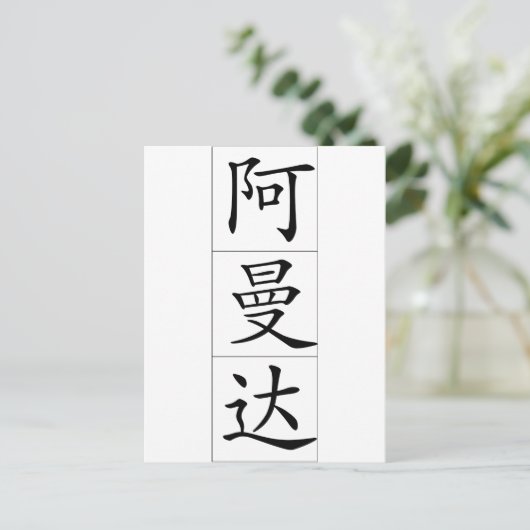 Carte Postale Nom chinois pour Amanda 20013_1.pdf (Debout devant)