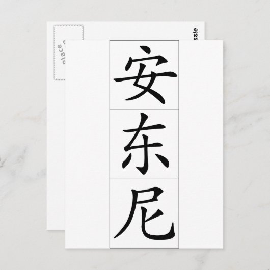 Carte Postale Nom chinois pour Antony Anthony 20420_1.pdf (Devant / Derrière)