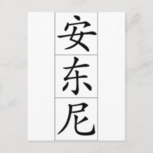 Carte Postale Nom chinois pour Antony Anthony 20420_1.pdf