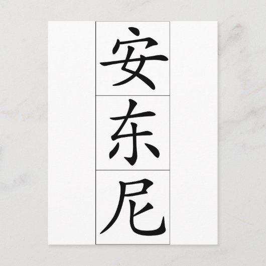 Carte Postale Nom chinois pour Antony Anthony 20420_1.pdf (Devant)