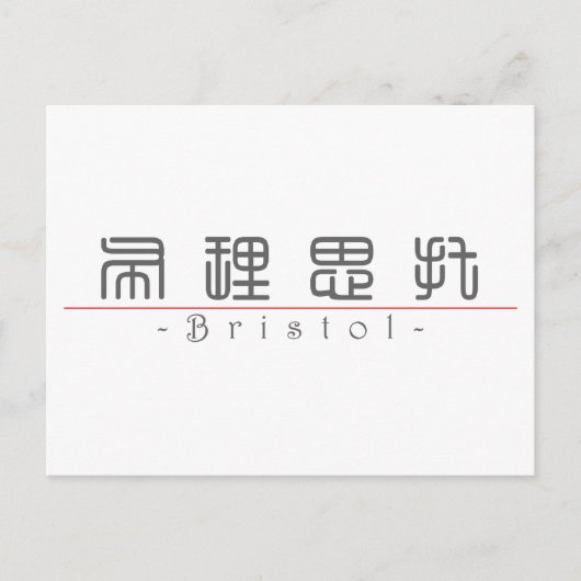 Carte Postale Nom chinois pour Bristol 21433_0.pdf (Devant)