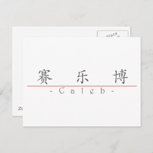 Carte Postale Nom chinois pour Caleb 22031_1.pdf (Devant / Derrière)