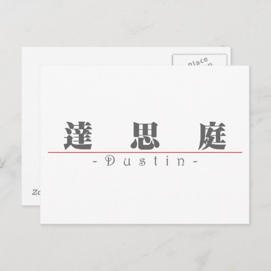 Carte Postale Nom chinois pour Dustin 22370_3.pdf (Devant / Derrière)