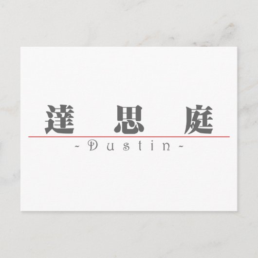 Carte Postale Nom chinois pour Dustin 22370_3.pdf (Devant)