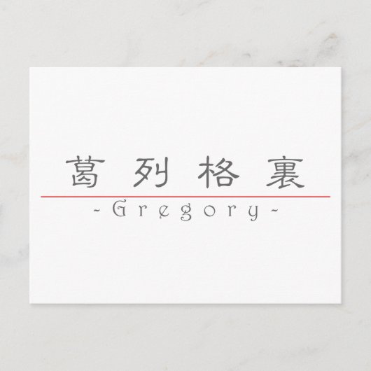 Carte Postale Nom chinois pour Gregory 22278_2.pdf (Devant)