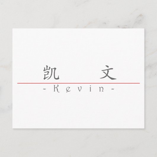 Carte Postale Nom chinois pour Kevin 20678_1.pdf (Devant)