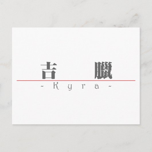 Carte Postale Nom chinois pour Kyra 21387_3.pdf (Devant)