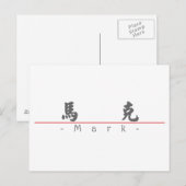 Carte Postale Nom chinois pour Mark 20710_4.pdf (Devant / Derrière)
